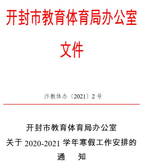 最新 郑州市公布中小学寒假时间,河南累计18地已公布 更新中