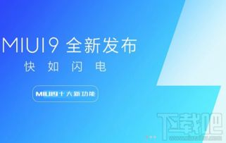 小米MIUI 9开发版启动公测,三批公测机型有你的吗 