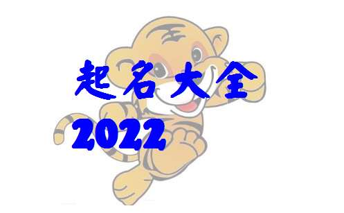 2022虎起名字注意什乿,虎年出生的小孩取名要注意哪些问题