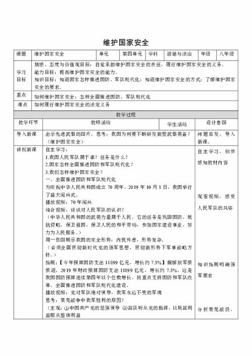 9.2维护国家安全教案 