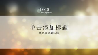 创意光斑ppt背景模板 管理资源吧 