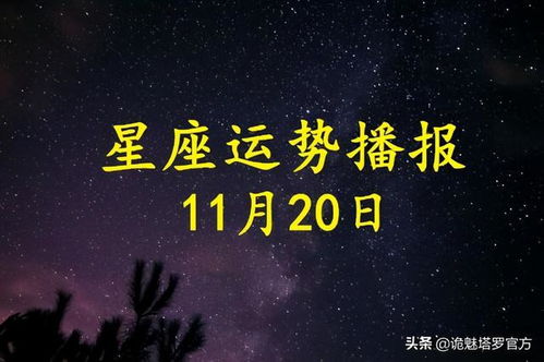 日运 12星座2020年11月20日运势播报