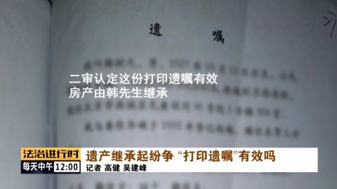 打印遗嘱 到底有没有效力 北京二中院依据 民法典 做出改判