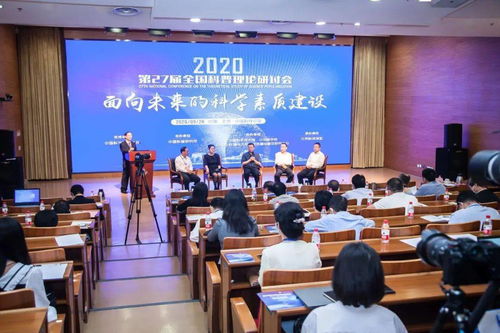 第二十七届全国科普理论研讨会在北京召开