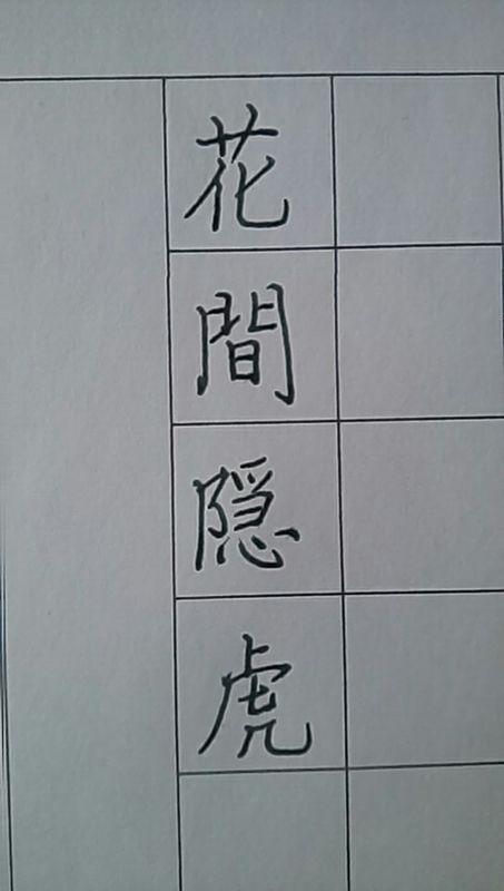 花间隐虎繁体字怎么写 