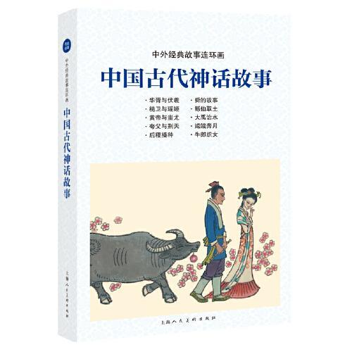 中国古代神话故事 中外经典故事连环画