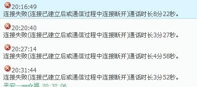 Q聊连接失败 连接已建立后或通信过程中连接断开 通话时长3分52秒 