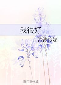 我很好 泠汐冷妮 第1章 2014 14 23 34 