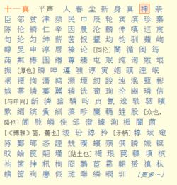 与神押韵的字 