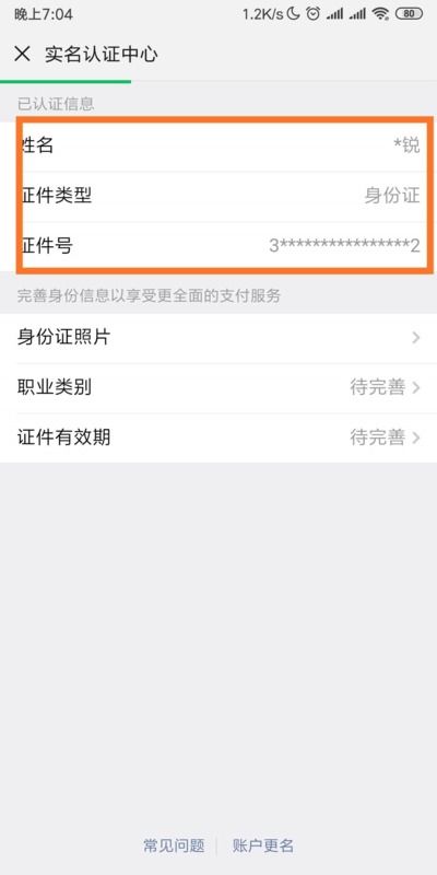微信钱包要上传身份证照片才能转账该怎么办 