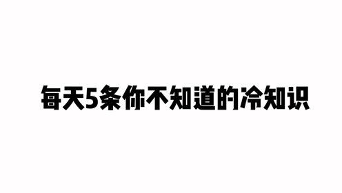 有趣的冷知识你学会了吗