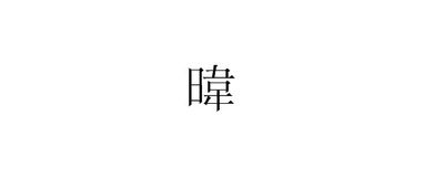 暐 是繁体字还是简体字 