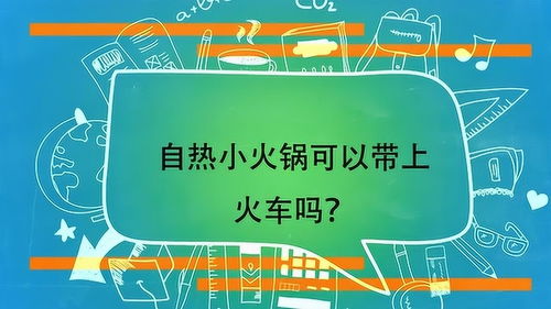 自热小火锅可以带上火车吗 