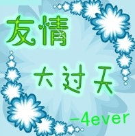 炫舞求做字 要求 以青色为主 团名友情大过天 4ever 感谢感谢 