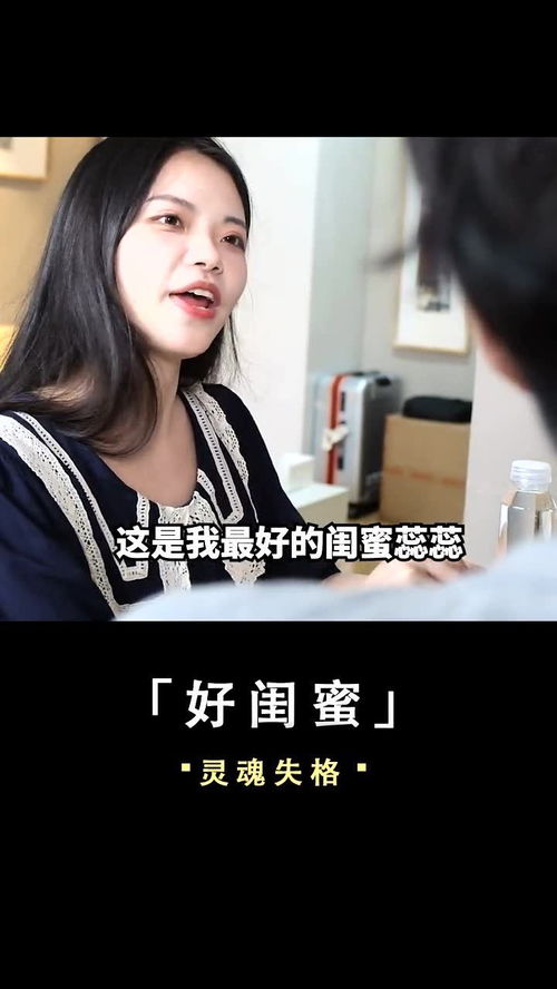 好闺蜜不少,好男人有多少呢 