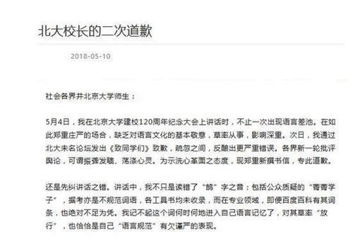 北大回应 网传 北大校长的二次道歉 为假消息 