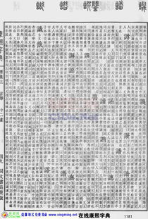 康熙字典原图扫描版 第1181页 在线康熙字典 电子版 网上版 瓷都取名算命 http xingming.net 