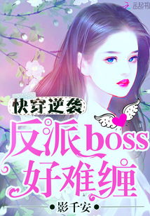 快穿逆袭 反派boss好难缠txt全集下载 完结全本电子书免费下载 