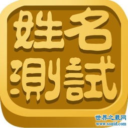 一起来了解名字打分测试,看看你的名字多少分呢 3 