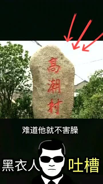 搞笑的村庄名字 