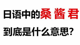 日语 日语这些奇怪的称呼背后的意思是什么呢