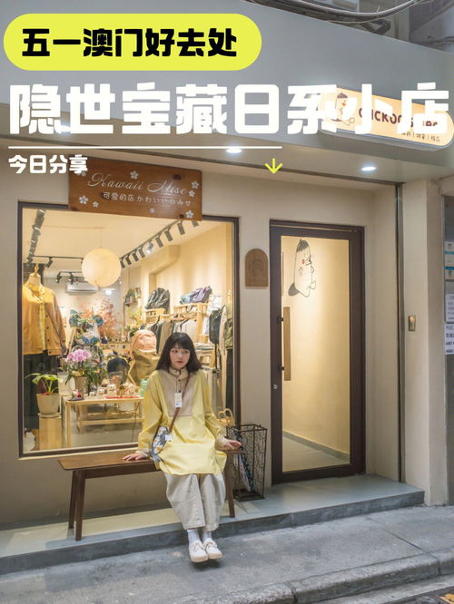 五一澳门好去处 隐世宝藏日系小店 