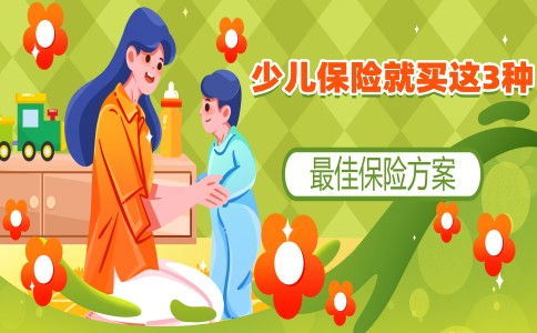 15岁小孩要配置哪些保险 (儿童需要百万医疗保险吗)