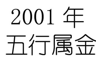 2001年出生是什么命 五行属什么