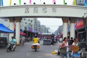 辽宁沈阳沈河风雨坛街道