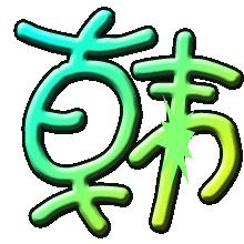 QQ炫舞做彩字 韩