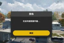 pubg免费服务器炸了 绝地求生 连接超时2.5.39怎么解决 