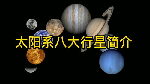 带你们了解一下八大行星的基本信息 