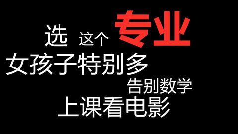 女生适合学计算机专业吗 不看性别看数学,别等大学挂科再后悔