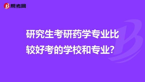 研究生考研药学专业比较好考的学校和专业