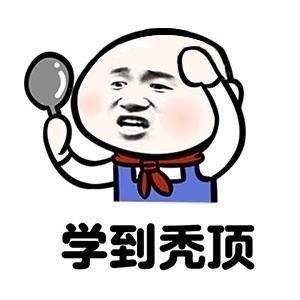 我爱学习