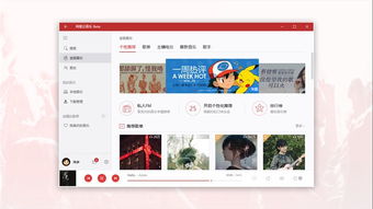 网易云音乐电脑版win10开发