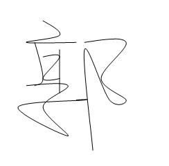 陈郭的繁体字怎么写 