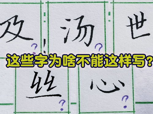 这五个常见汉字很多人都写不好,第五个 心 字都成了公敌了 一起练字 练字技巧 硬笔 少儿硬笔 硬笔书法 