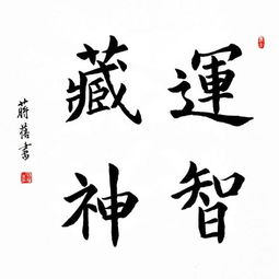 首师大书法专业研究生,女书法家蒋蓓 书法要有神采和骨秀