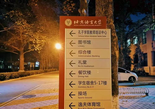 北京语言大学怎么样 惊艳者,非一时之就