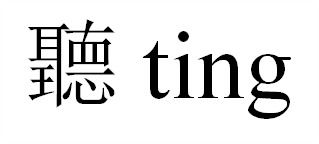 耳 王 德的右边组成什么字 