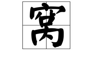 窝 汉字 搜狗百科 