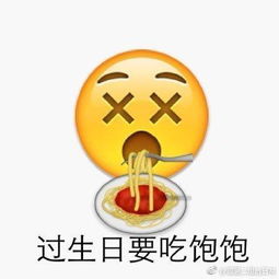 emoji表情祝福生日快乐表情包 happy 