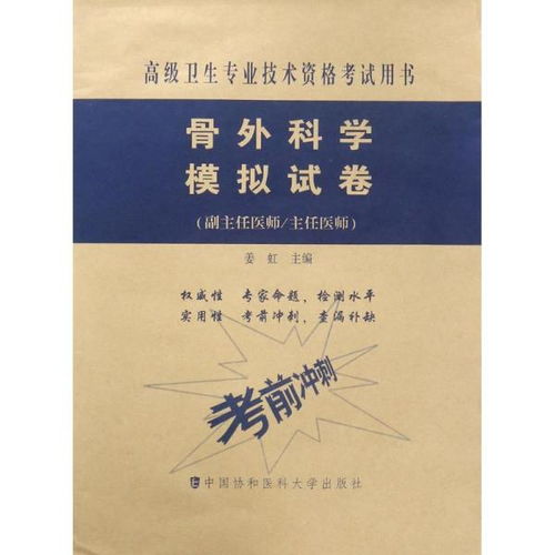 正版 不错卫生专业技术 格 用书 骨外科学模拟试卷姜虹中国协和医科大学出版社9787567907348 书籍