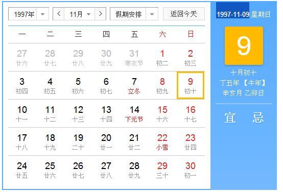 农历1997年10月10日,国历是几月几日 