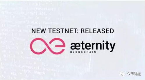 Aeternity：革新智能合约的新一代区块链网络
