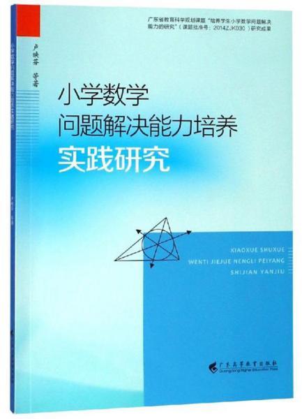 小学数学问题解决能力培养实践研究