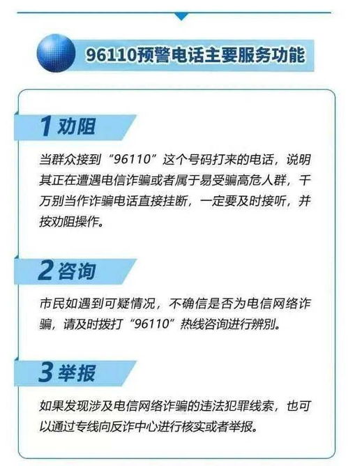 96110是全国统一的预警劝阻电话,它具备什么服务功能 ，什么电话是提醒防电信诈骗