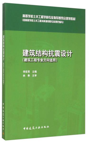 建筑结构抗震设计 建筑工程专业方向适用 高等学校土木工程学科专业指导委员会规划教材