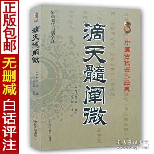 正版现货 滴天髓阐微 中国古代占卜经典刘基 撰 孙正治注 全新编注白话评注精解八字命理学图解算命书籍 命理经典 中医古籍出版社